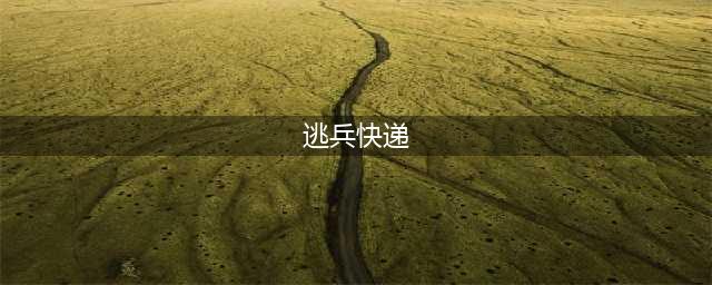 《魔兽世界》北风苔原逃兵快递任务攻略(逃兵快递)