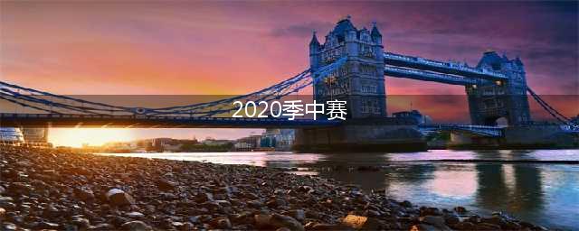 《LOL》2020季中杯赛程时间怎么安排 2020季中杯赛程时间一览(2020季中赛)