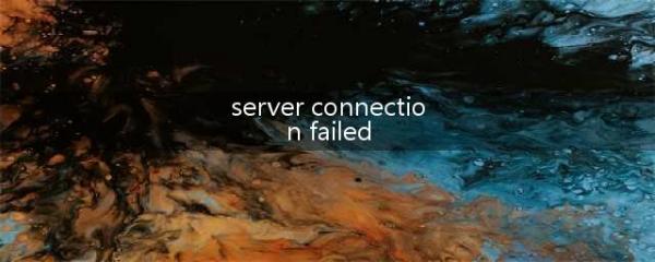 CF生存竞技模式MM Server Connection Failed怎么办？(server connection failed)