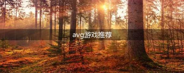 AVG游戏排行榜前十名2021 最新AVG手游大全推荐(avg游戏推荐)