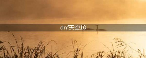 《DNF》第10期天空套怎么样 第10期天空套外观一览(dnf天空10)