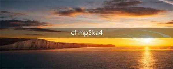 《CF》MP5K A4-天鹰全面测评(cf mp5ka4)