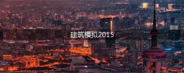建筑模拟2015手机游戏下载中文版 好玩的建筑模拟类手游下载合集(建筑模拟2015)