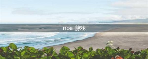 nba游戏手机版下载中文版大全2022 nba手游排行榜前十名(nba 游戏)