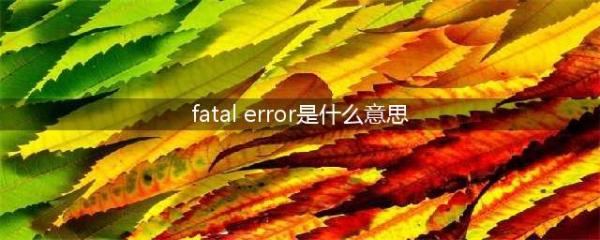 《植物大战僵尸》FatalError错误怎么解决 FatalError报错解决方法(fatal error是什么意思)