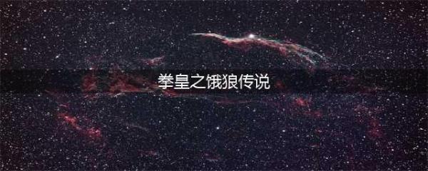 SNK卡牌大乱斗《拳皇X饿狼传说》登陆(拳皇之饿狼传说)