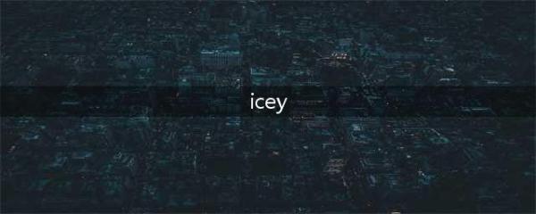 《Icey》官网 艾希官网地址中文版入口(icey)