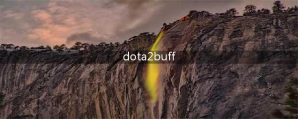 《DOTA2》各种BUFF是怎么计算的 自走棋全种族职业BUFF计算公式(dota2buff)