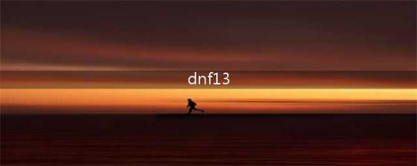 《DNF》13周年庆登录奖励在哪获得 13周年庆登录奖励获取方法(dnf13)