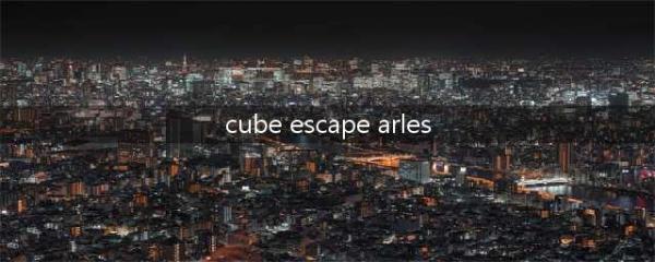 逃离方块阿尔勒全关卡图文攻略(cube escape arles)