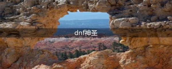 《DNF》神圣支援套装属性介绍 DNF神圣支援套装介绍(dnf神圣)