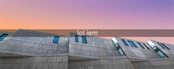 《LOL》IEM第11赛季 第二站韩国京畿道(lol iem)