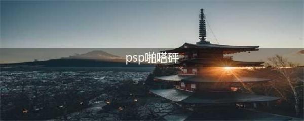 PSP《啪嗒砰2》重制版2018年发售 支持1080p/4K画质(psp啪嗒砰)