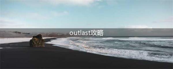 Outlast2逃生2demo版图文通关攻略分享(outlast攻略)