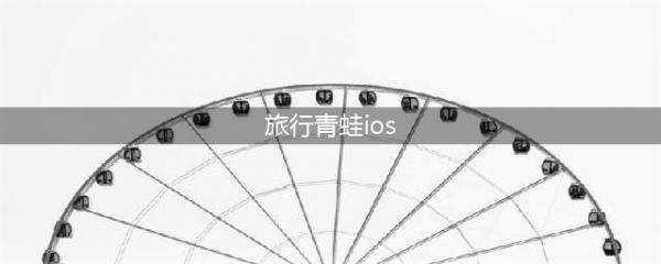 《旅行青蛙》ios中文版下载分享 苹果中文版官方下载(旅行青蛙ios)