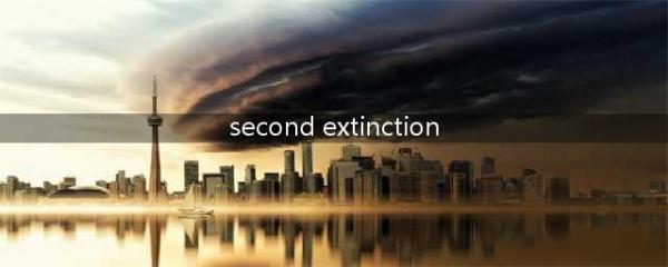 《二次灭绝》要什么配置 游戏配置要求表一览(second extinction)