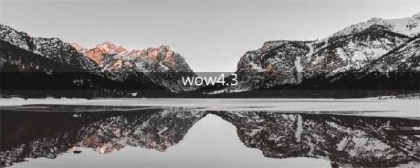 wow4.3 什么是该版本的最大变化和更新