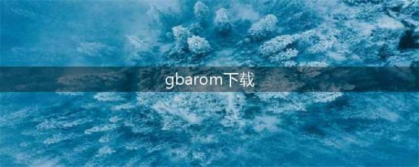 gba模拟器游戏rom下载中文版 2022GBA模拟器手游合集