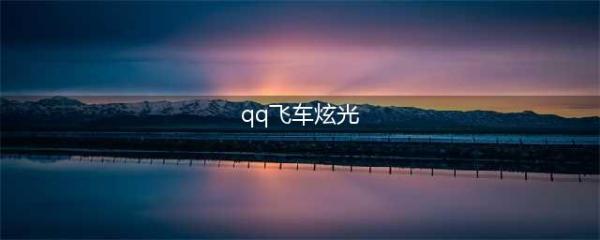 QQ飞车手游S9荣耀之光炫光有什么特效 荣耀之光炫光如何获取