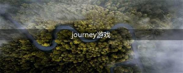 journey游戏详细介绍 journey游戏特色一览(journey游戏)