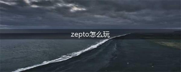 《ZEPETO》怎么玩 游戏玩法介绍(zepto怎么玩)
