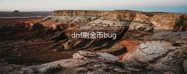 《dnf》新Bug曝光 结婚副本bug无限刷金币(dnf刷金币bug)