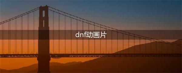 《DNF》阿拉德宿命之门每周更新时间(dnf动画片)