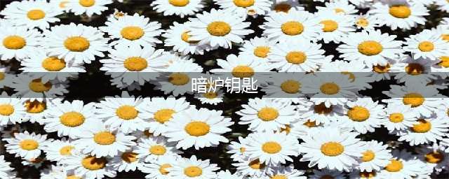 《魔兽世界怀旧服》暗炉钥匙怎么获得 暗炉钥匙获得方法分享