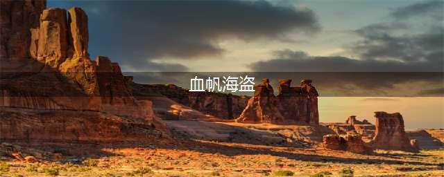 《魔兽世界怀旧服》血帆海盗任务怎么做 血帆海盗任务攻略