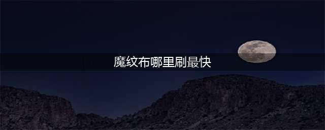 《魔兽世界怀旧服》魔纹布在哪里刷 魔纹布刷新位置分享