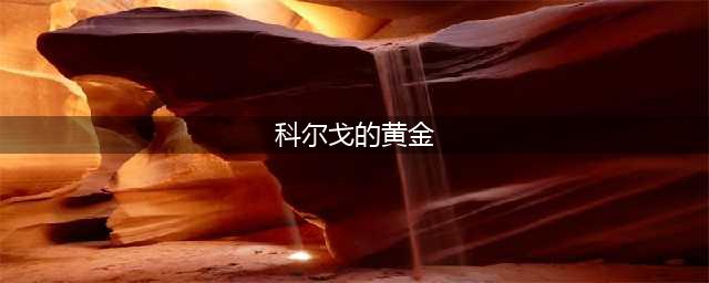 《魔兽世界怀旧服》科尔戈的黄金在哪里 坐标位置详解