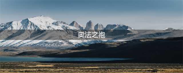 《魔兽世界怀旧服》奥法之袍图纸在哪儿掉落 奥法之袍图纸掉落位置介绍