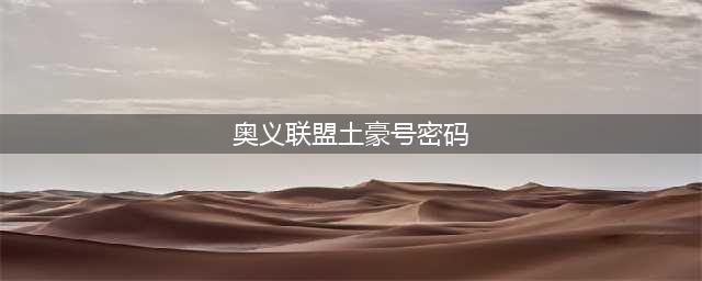 奥义联盟体验服土豪好号密码大全 2017激活码好号真的