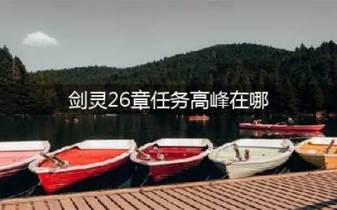 《剑灵》神兵图录是什么 神兵图录图文介绍(剑灵26章任务高峰在哪)