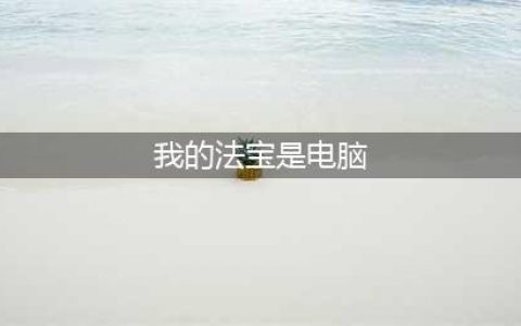我的门派法宝要怎么选-法宝选择推荐攻略(我的法宝是电脑)