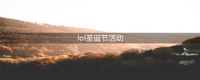 《LOL》2020圣诞节活动怎么样 圣诞节活动介绍(lol圣诞节活动)