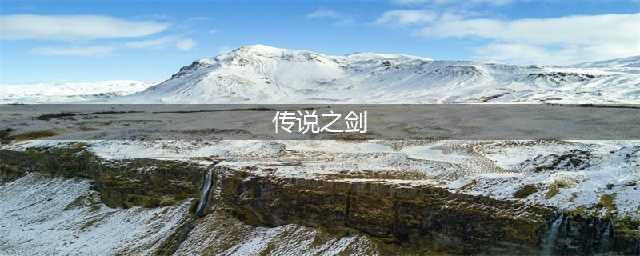 《塞尔达》传说之剑在哪 传说之剑位置介绍(传说之剑)