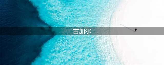 《炉石传说》古加尔怎么打 古加尔打法技巧教学(古加尔)