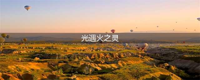 光遇火之灵位置介绍