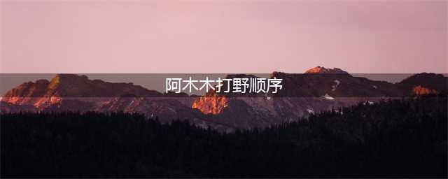 《英雄联盟》S11阿木木打野路线如何选择 阿木木打野攻略(阿木木打野顺序)