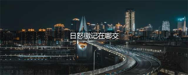 日怒徽记在哪里儿刷