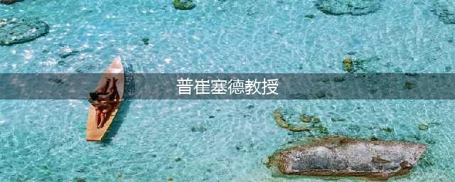 《炉石传说酒馆战棋》普崔塞德教授怎么玩 普崔塞德教授玩法攻略(普崔塞德教授)