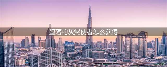 《魔兽世界》怀旧服堕落的灰烬使者怎么得 获取方法详解(堕落的灰烬使者怎么获得)