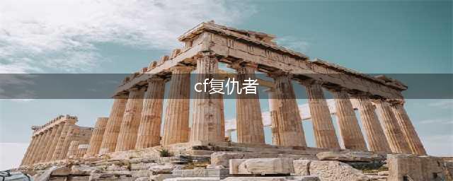 CF复仇者怎么获得 CF复仇者获取方法