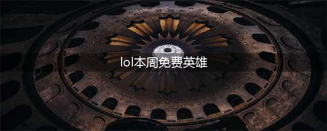 《英雄联盟》2022年12月16日周免英雄一览