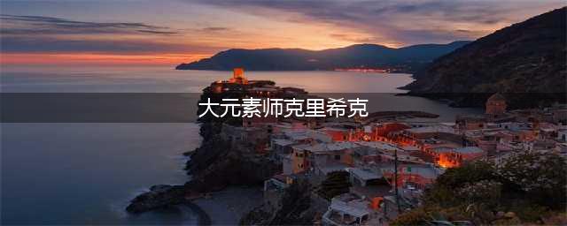 《魔兽世界》怎么幻化风剑 风剑幻化流程攻略(大元素师克里希克)