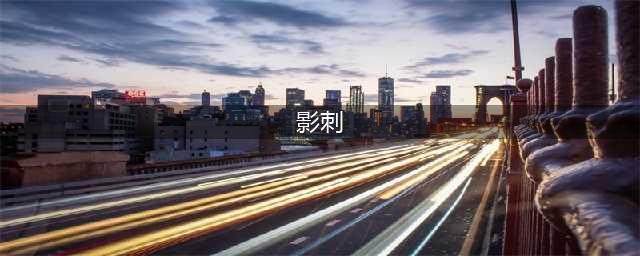 《跑跑卡丁车手游》影刺怎么获得 影刺获得方法分享(影刺)