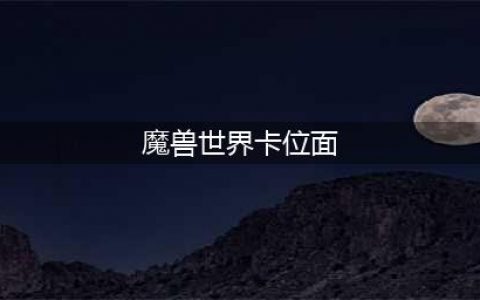《魔兽世界怀旧服》怎么卡位面 卡位面方法介绍(魔兽世界卡位面)