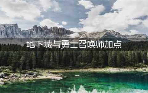 DNF召唤师110级刷图加点攻略(地下城与勇士召唤师加点)