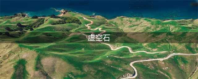 魔兽世界怀旧服来自深渊任务虚空石在哪里(虚空石)